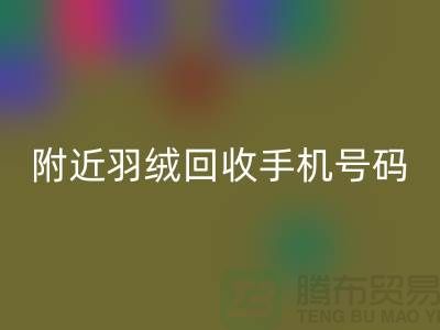 附近鸭绒华体会体育网页版商家-纯白鸭绒华体会体育网页版价格-附近羽绒华体会体育网页版手机号码