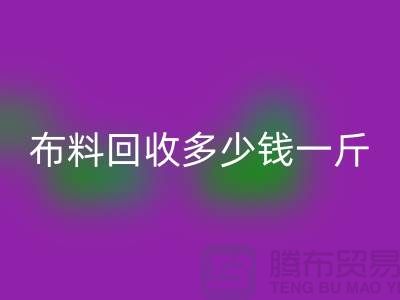布料华体会体育网页版多少钱一斤-为什么价格低的离谱-上海面料华体会体育网页版厂家