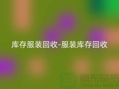 服装尾货华体会体育网页版平台_华体会体育网页版