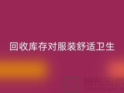 华体会体育网页版库存对服装舒适卫生的适应性_收购库存服装公司