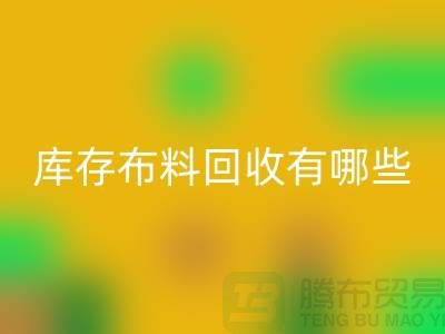 库存布料华体会体育网页版有哪些规格与种类-广州华体会体育网页版库存布料厂家
