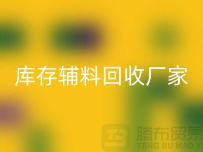 库存辅料华体会体育网页版厂家排行榜最新前排名-库存面料华体会体育网页版市场