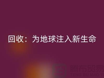 精品布料华体会体育网页版：为地球注入新生命-上海面料华体会体育网页版公司