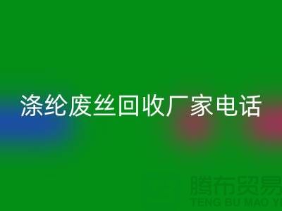 涤纶废丝华体会体育网页版厂家-承诺最快速度上门-锦纶废丝华体会体育网页版公司