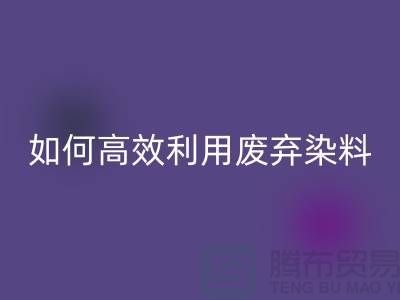 库存染料华体会体育网页版厂家分享:如何高效利用废弃染料