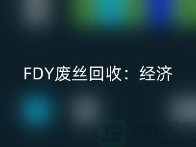 FDY废丝华体会体育网页版：经济发展密不可缺-废丝华体会体育网页版利用-废丝华体会体育网页版厂家