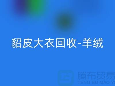 貂皮大衣华体会体育网页版-羊绒大衣华体会体育网页版-裘皮大衣华体会体育网页版-收购库存服装公司