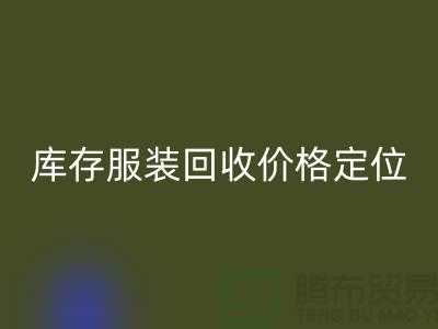 库存服装华体会体育网页版价格定位经验总结-广州华体会体育网页版库存服装网站