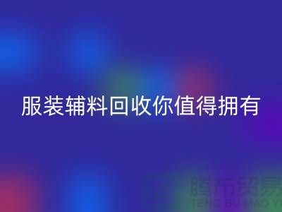 环保与时尚的完美结合：体验绿色潮流，服装辅料华体会体育网页版你值得拥有