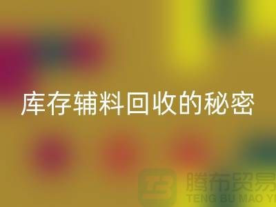 掌握库存辅料华体会体育网页版的秘密，轻松提高利润率！
