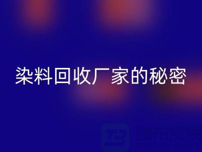 库存染料华体会体育网页版厂家的秘密:再造有价值的染料资源
