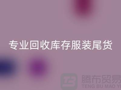专业华体会体育网页版库存服装尾货-收购库存服装价格-库存服装华体会体育网页版公司