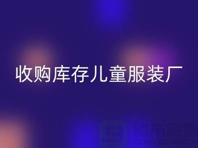 收购库存儿童服装厂分析能力-合作观念改善-上海收购库存服装厂家