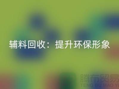 库存辅料华体会体育网页版：提升环保形象，赢得市场竞争优势