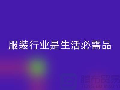 收购库存服装行业是生活需要的必需品-北京库存服装华体会体育网页版公司