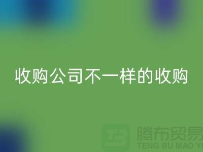 库存服装收购公司具有不一样的收购模式-库存服装华体会体育网页版公司