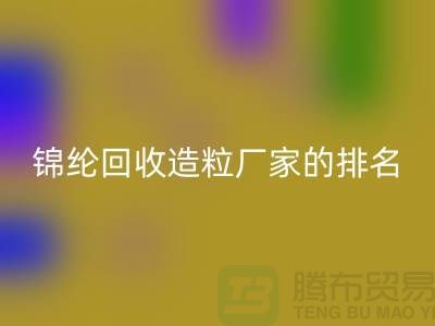 锦纶华体会体育网页版造粒厂家排名为您的选择提供参考-浙江废丝华体会体育网页版市场