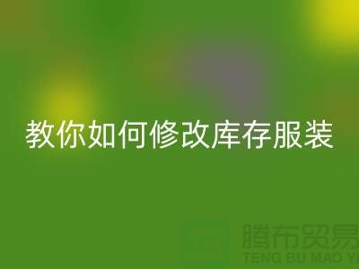 教你如何修改库存服装华体会体育网页版价格标签-深圳华体会体育网页版库存服装公司