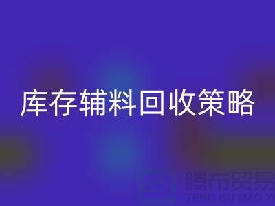 库存辅料华体会体育网页版策略：轻松降低供应链成本