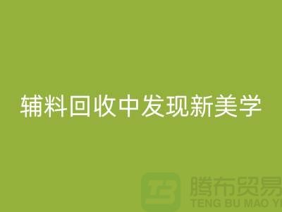 环保赋能时尚：从服装辅料华体会体育网页版中发现新美学