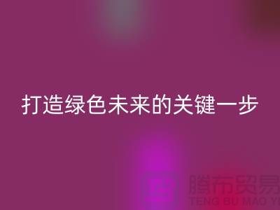 POY废丝华体会体育网页版利用：打造绿色未来的关键一步-上海涤纶废丝华体会体育网页版