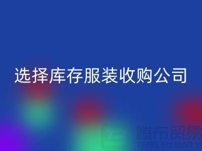 选择库存服装收购公司合作达共赢需要诚信-库存服装华体会体育网页版公司