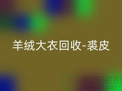 羊绒大衣华体会体育网页版-裘皮大衣华体会体育网页版-大衣华体会体育网页版多少钱一件-上海腾布