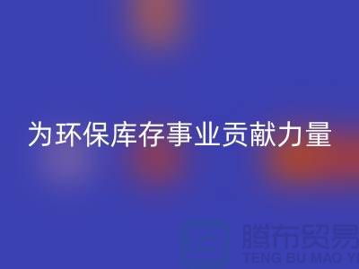 丙纶废丝华体会体育网页版：为环保库存事业贡献力量-浙江华体会体育网页版废丝公司
