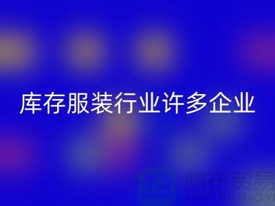 库存服装行业许多企业推行目标管理-上海华体会体育网页版库存服装公司