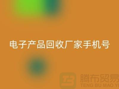 高价华体会体育网页版电子产品-电子产品华体会体育网页版厂家手机号-电子产品华体会体育网页版公司