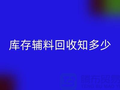 库存辅料华体会体育网页版知多少？了解一键节省成本的方法