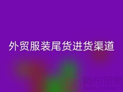 外贸服装尾货进货渠道-外贸服装尾货批发-外贸服装尾货华体会体育网页版公司