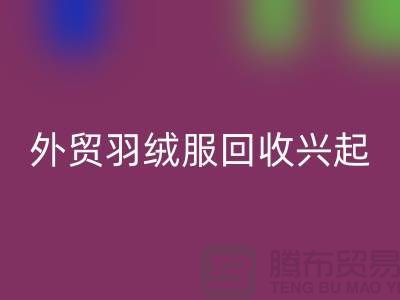 外贸羽绒服华体会体育网页版兴起市场逐渐崭露头角-收购库存服装尾货