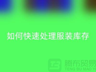 如何快速处理服装库存？-上海库存服装华体会体育网页版公司教你