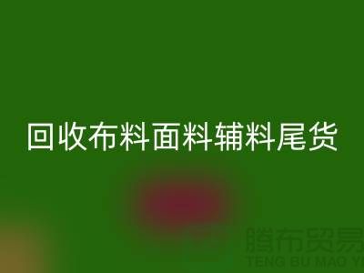高价华体会体育网页版库存服装-专业华体会体育网页版布料面料辅料尾货-上海腾布贸易