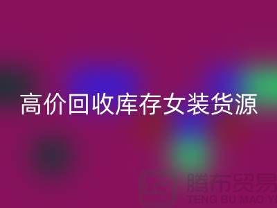 女装库存华体会体育网页版市场-高价华体会体育网页版库存女装货源-我是专业华体会体育网页版库存服装