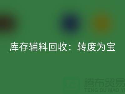 库存辅料华体会体育网页版：转废为宝，实现资源循环利用