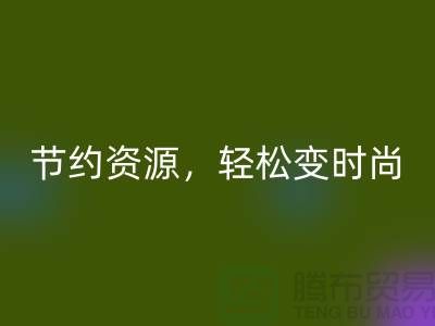 节约资源，轻松变时尚：从服装辅料华体会体育网页版中发现独特魅力