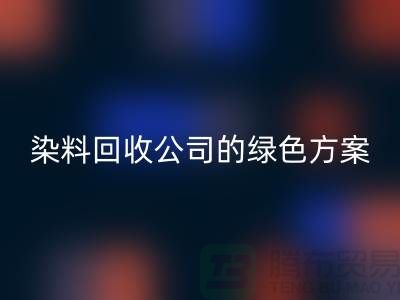 库存染料华体会体育网页版公司的绿色方案：为环境做点什么