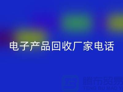 库存电子产品华体会体育网页版-电子产品华体会体育网页版厂家-电子产品华体会体育网页版公司
