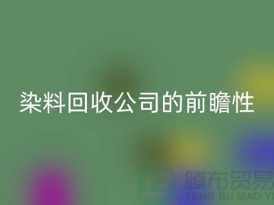 选择库存染料华体会体育网页版公司的前瞻性:为您创造更多机遇