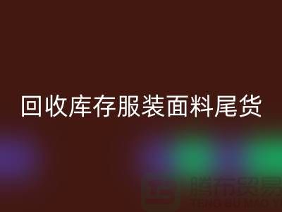 高价华体会体育网页版库存服装面料尾货-当场现款结算-上海腾布贸易