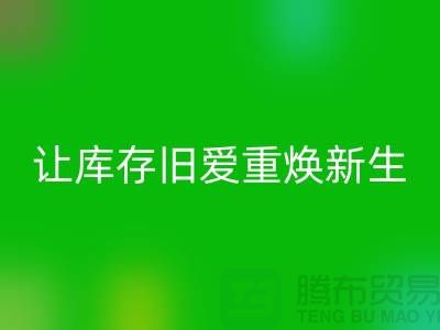 让库存旧爱重焕新生—二手冲锋衣华体会体育网页版平台-华体会体育网页版服装联系手机号