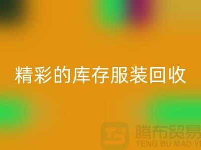 精彩的库存服装华体会体育网页版价格定位知识-广州华体会体育网页版库存服装公司