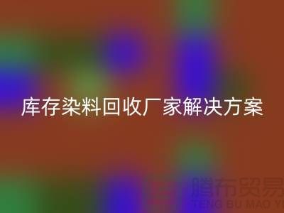 库存染料华体会体育网页版厂家：环保解决方案，打造绿色纺织产业