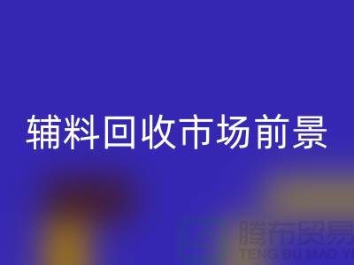 库存辅料华体会体育网页版市场前景大好，创业首选！