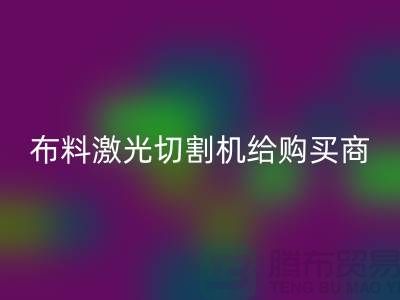 布料激光切割机给购买商怎样的帮助_服装面料知识