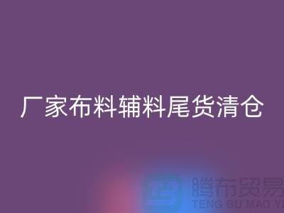 高价华体会体育网页版库存服装-厂家布料辅料尾货清仓-上海面料华体会体育网页版公司