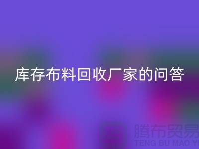 库存布料华体会体育网页版厂家的相关问答:义乌人有知情权-义乌面料华体会体育网页版公司