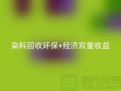 节约成本选择库存染料华体会体育网页版厂家:环保+经济双重收益
